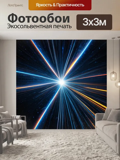 Фотообои космос в стиле абстракции, где преломленные лучи света создают визуальную магию и мистику