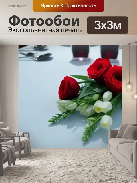 Фотообои цветы на столе для романтического ужина