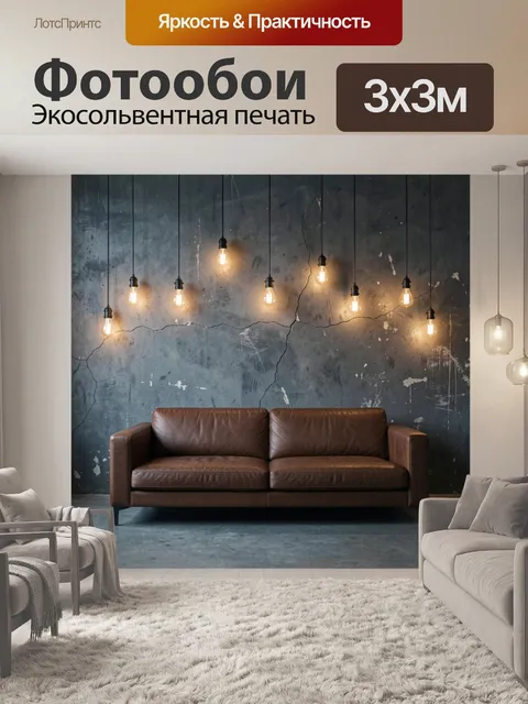 Фотообои Уютный диван у светящихся ламп