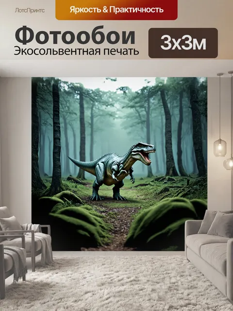 Фотообои динозавр в туманном лесу юрского периода