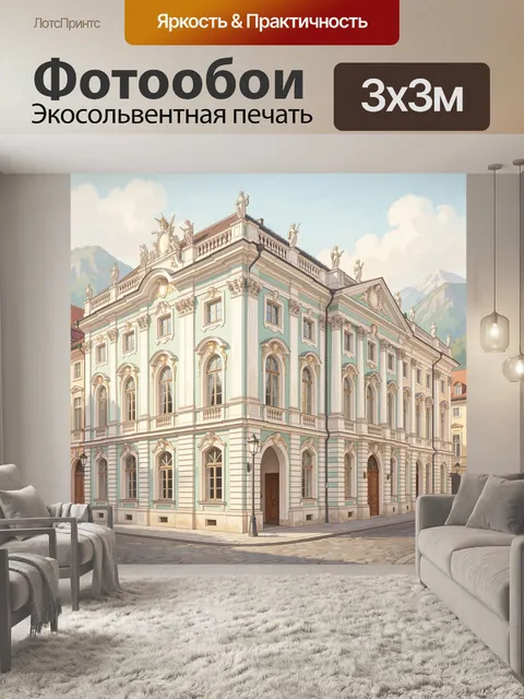 Фотообои Барочный дворец на фоне Альп
