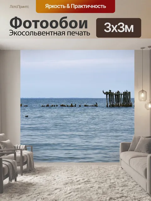 Фотообои Море