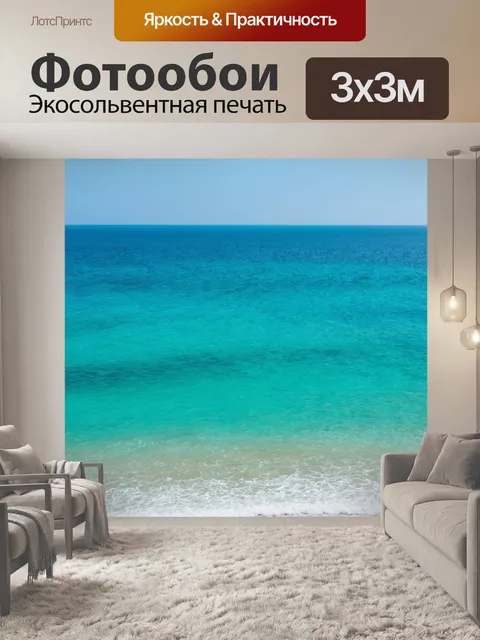 Фотообои море в стиле минимализм