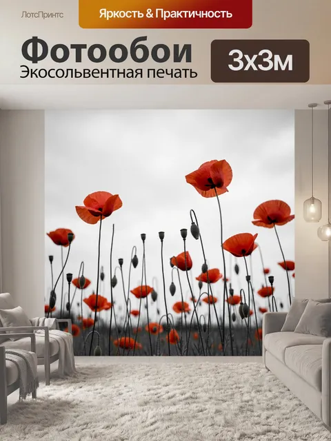Фотообои Алые маки в поле
