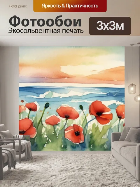 Фотообои море и маки