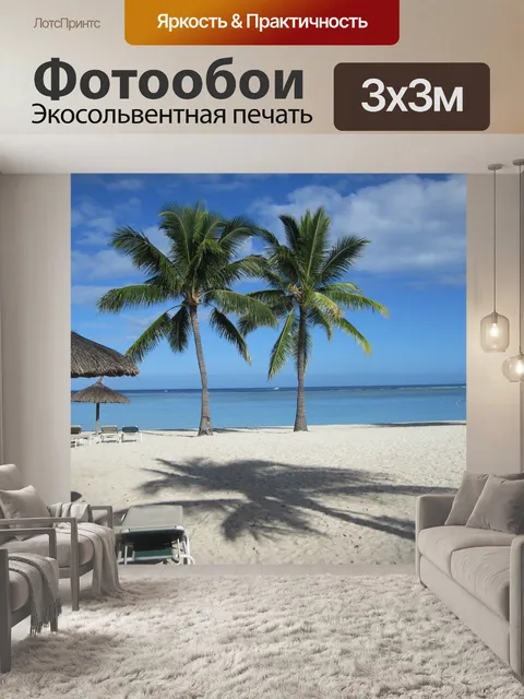 Фотообои Пляж