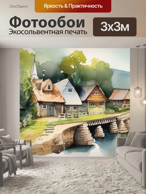 Фотообои деревня дураков