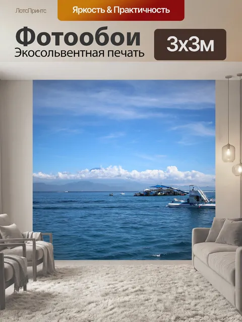 Фотообои Море