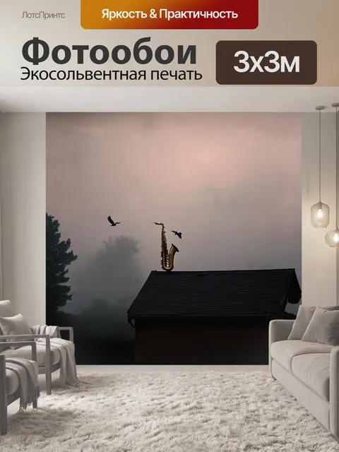 Фотообои саксофон, закутанный в утренний туман, стоит на крыше старого дома, излучая звуки, которые наполняют птиц в…