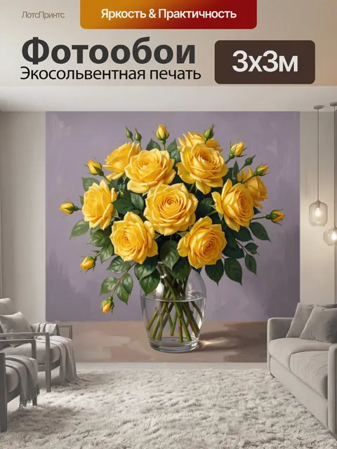 Фотообои Жёлтые розы в стеклянной вазе