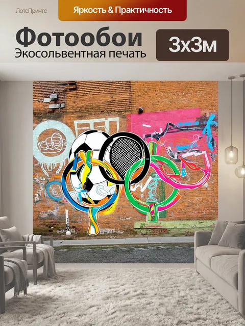 Фотообои коллаж, где олимпийские кольца соединены с различными символами спорта: футбольным мячом, теннисной ракеткой…