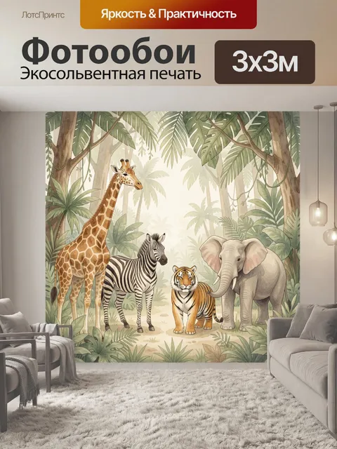 300 × 300 см · Экосольвентная печать