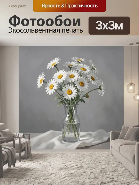 Фотообои Ромашки в стеклянной вазе
