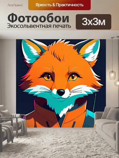 Фотообои лисица минимализм