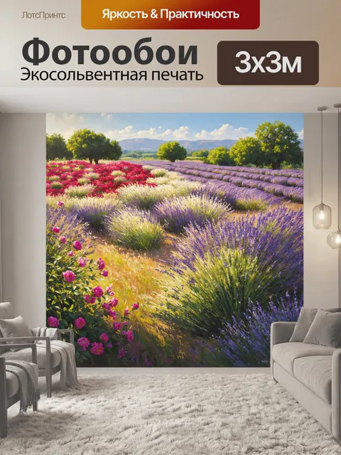 Фотообои прованс: густые просторы диких роз и лавандовых полей образуют волшебство южной природы