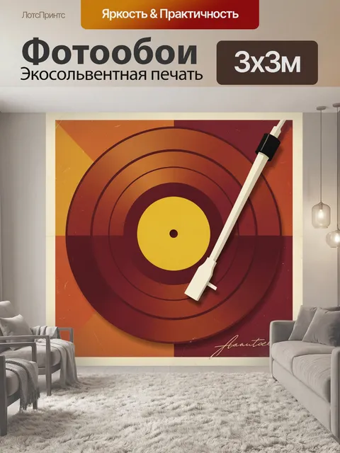 Фотообои Виниловая пластинка с тонармом