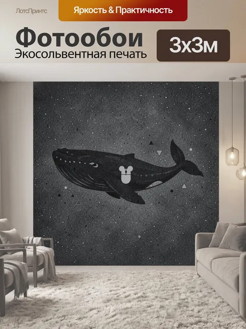 Фотообои Кит в монохромном космосе