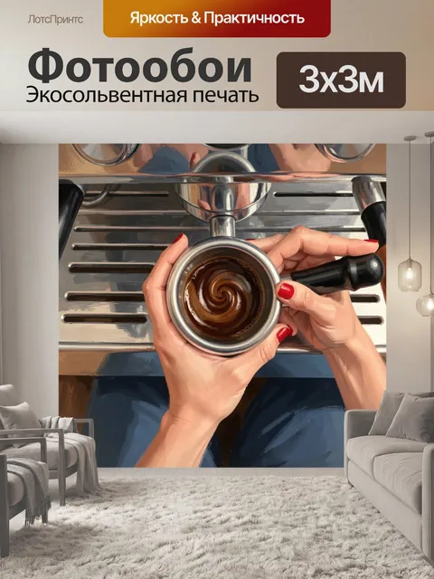 Фотообои Руки с холдером у кофемашины