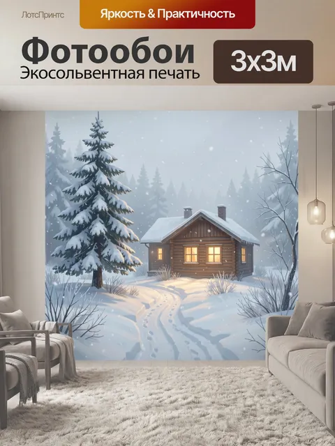 Фотообои Зимний домик в лесу