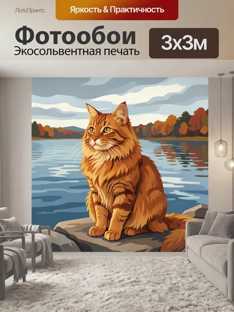 Фотообои Рыжий полосатый кот у озера