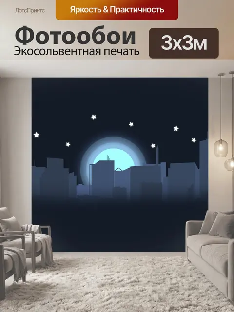 Фотообои Ночь