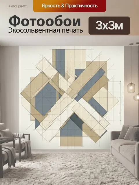 Фотообои Геометрическая архитектурная композиция