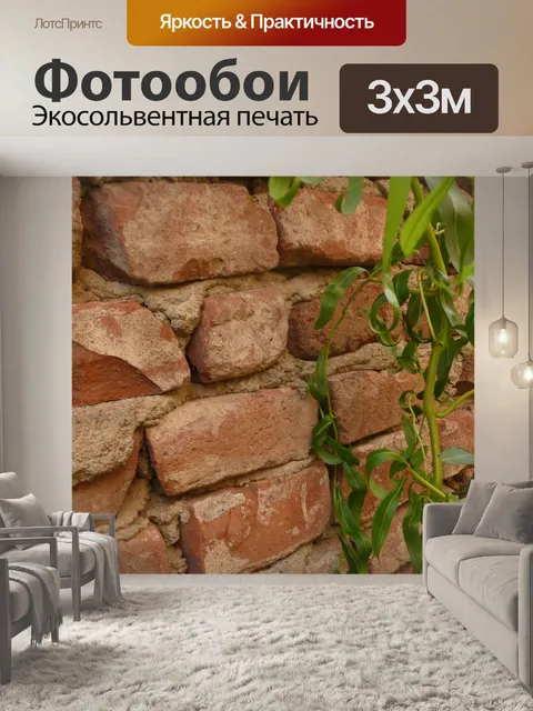 Фотообои кирпичную стену и плющ