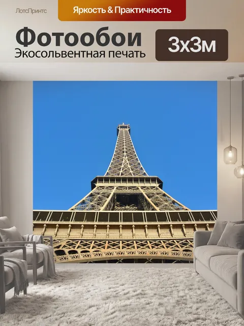 Фотообои Эйфелева башня