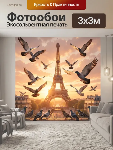Фотообои Парижские голуби у башни