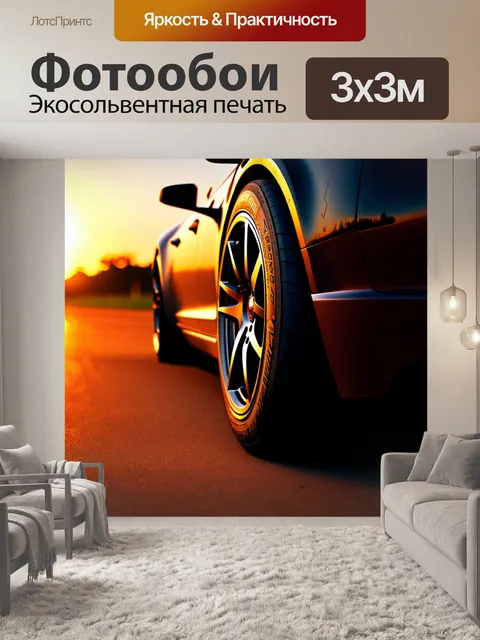 Фотообои представьте себе автомобильную шину, снятую крупным планом на фоне яркого заката
