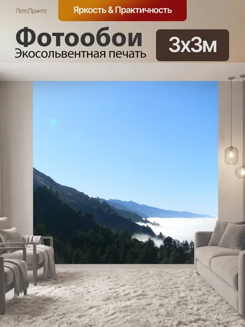 Фотообои Туман