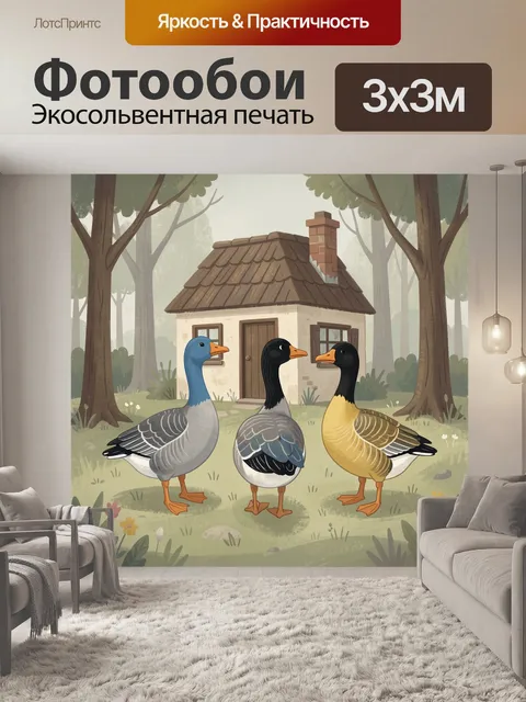 Фотообои Три гуся у лесного домика