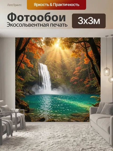 Фотообои Водопад в осеннем лесу