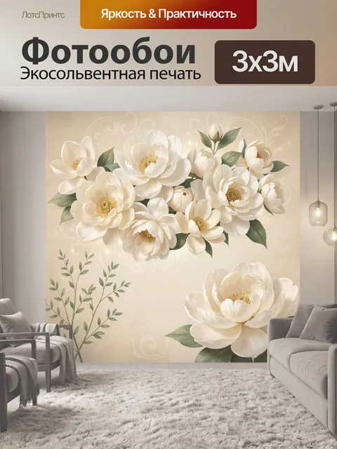 Фотообои Белые цветы на бежевом фоне