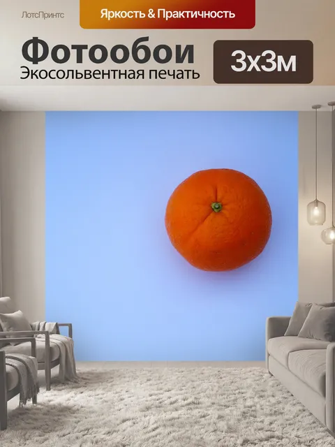 Фотообои Апельсин