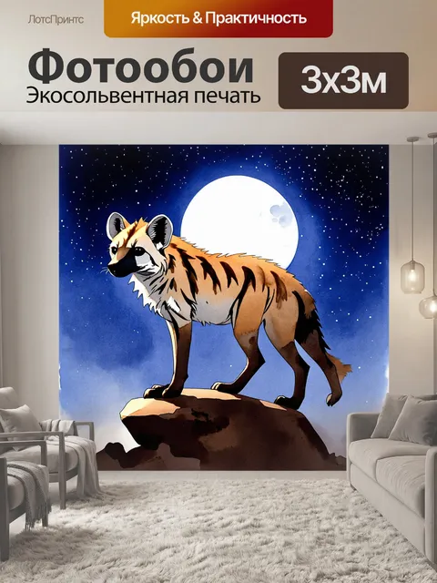 Фотообои ночь в саванне, гиена стоит на скале, освещенная яркой луной
