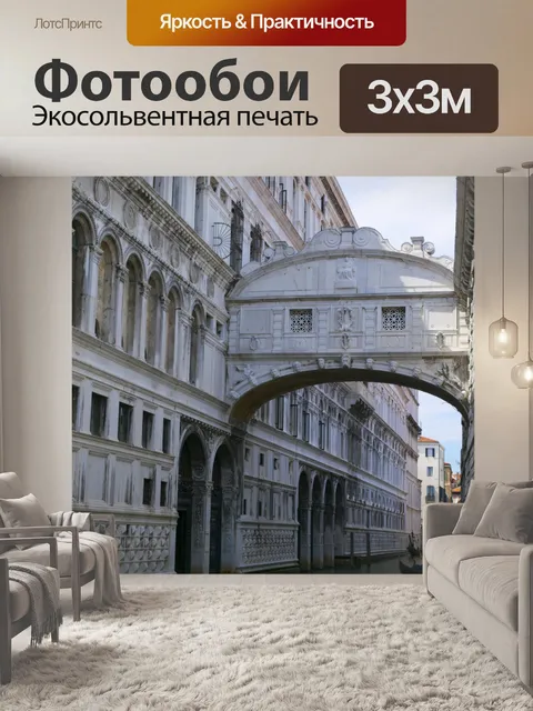 Фотообои Венеция Изображение 3951