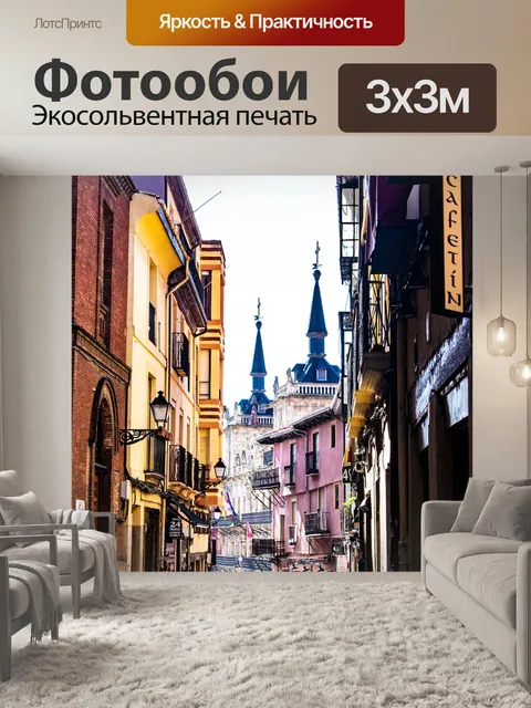 Фотообои Улица