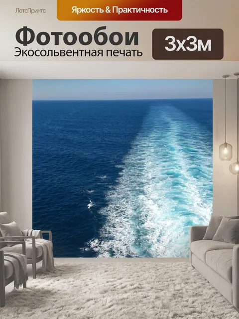 Фотообои Море