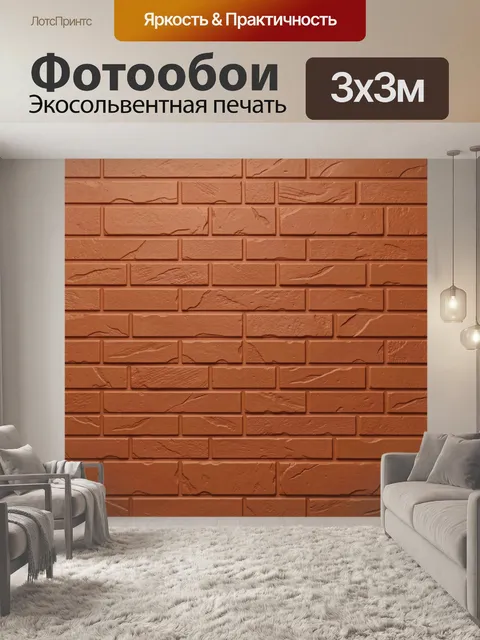 Фотообои Кирпичная стена в терракоте