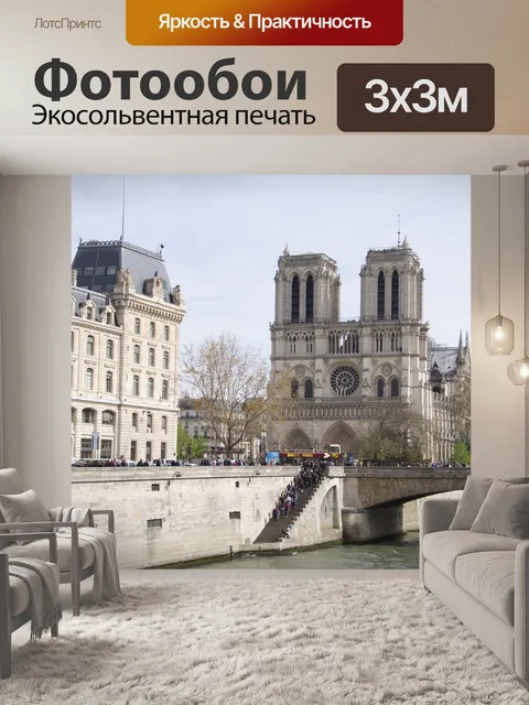 Фотообои Нотр дам