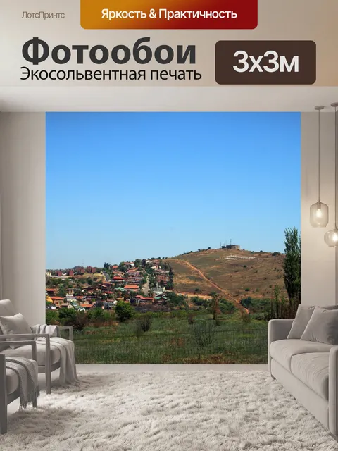 Фотообои пригород на холме