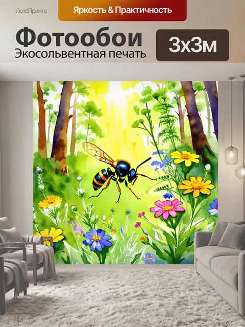 Фотообои в солнечном лесу, оса, увлечённо собирающая цветочную пыльцу, парит над яркими цветами, образующими как…