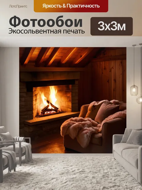 Фотообои лофт с изображением уютного местечка у камина, где приглушенный свет создаёт тёплую атмосферу