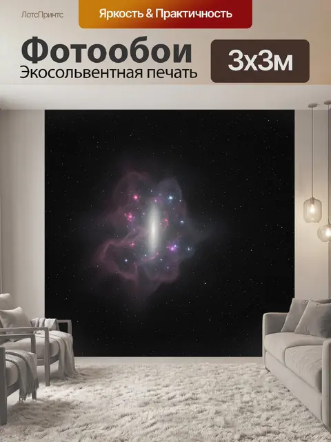 Фотообои Космическая туманность и звёзды