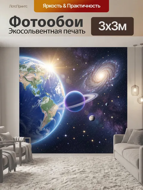 Фотообои Космическая система с Землей