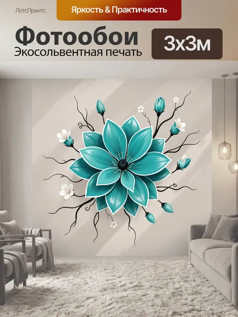 Фотообои Бирюзовый цветок с бутонами