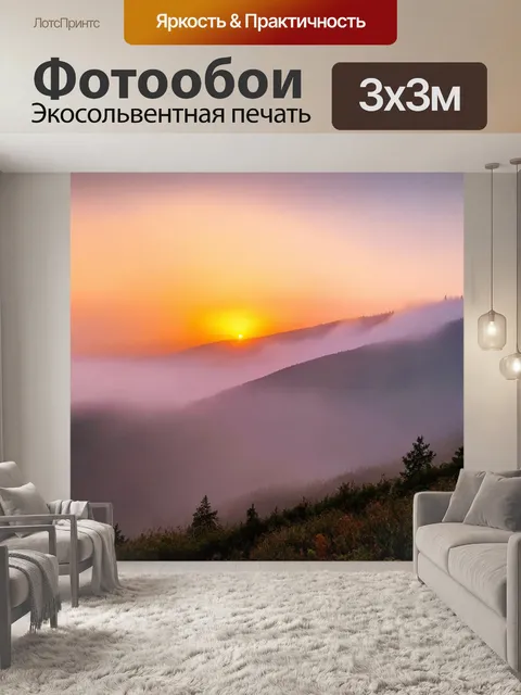 Фотообои туман в стиле романтизм, закат за туманными горами, создающий яркие и теплые цвета