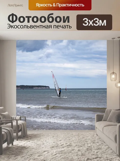 Фотообои виндсерфинг