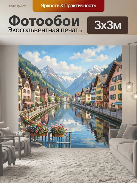 Фотообои Альпийская деревня у канала